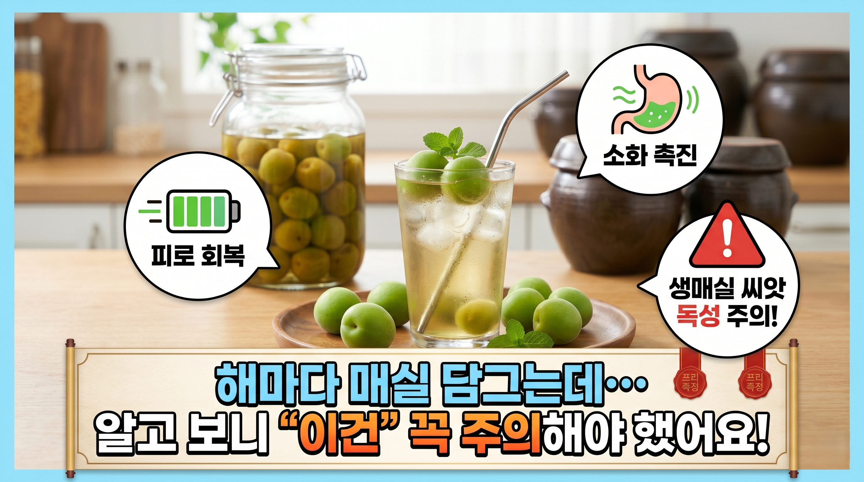 매실청과 매실차로 정리한 매실 효능&middot;피로회복&middot;소화촉진&middot;생매실 독성 주의 썸네일