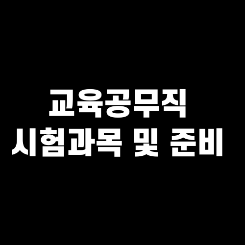 교육공무직 시험과목 및 준비