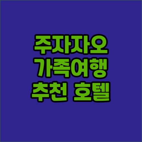 주자자오 호텔 추천 가족 여행객에게 ..