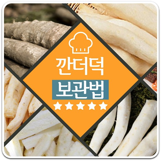 깐더덕-보관법-바로알기