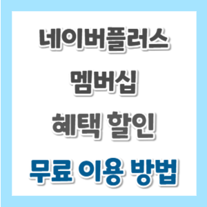 네이버플러스-멤버십-혜택-무료-썸네일