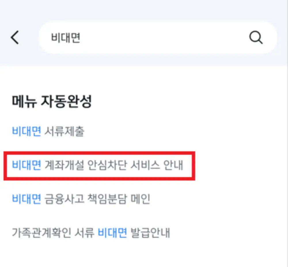 신한SOL 비대면계좌개설 안심차단 서비스 안내화면