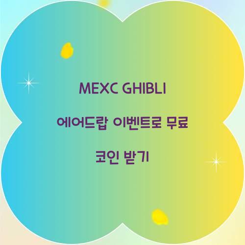 MEXC GHIBLI 에어드랍 이벤트