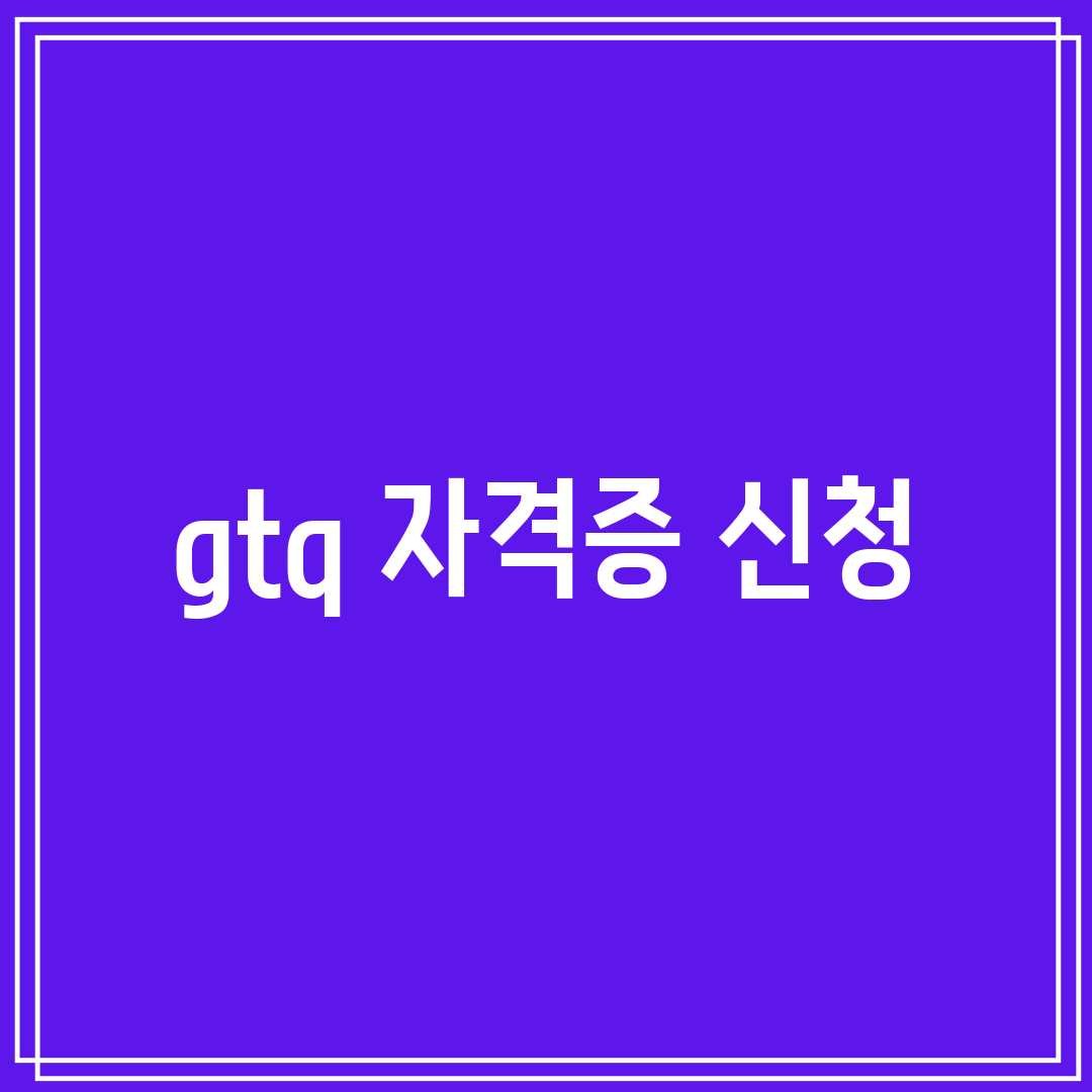 gtq 자격증 신청