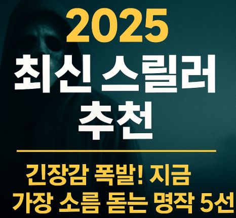 최신 스릴러 추천 관련 사진