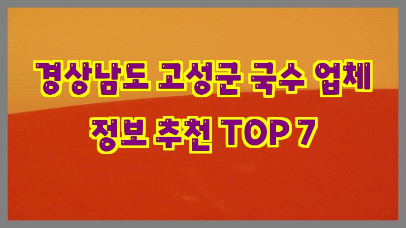 경상남도 고성군 국수
