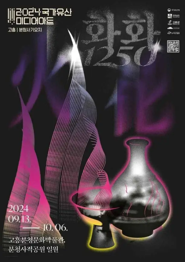 국가유산 미디어아트 고흥분청사기요지