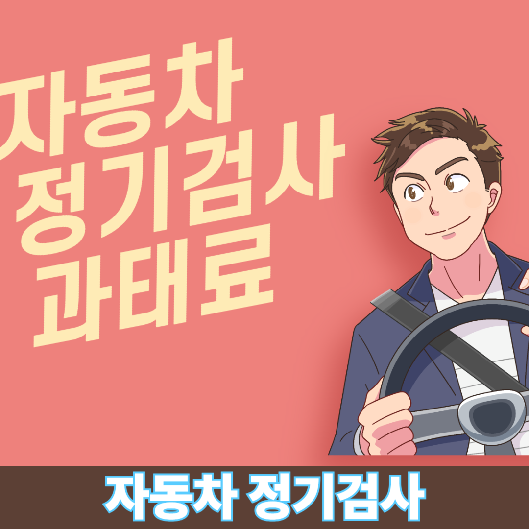 자동차 정기검사