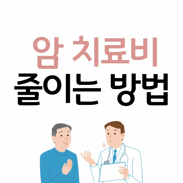암 치료비 줄이는 방법 산정 특례 보험 95% 할인 혜택