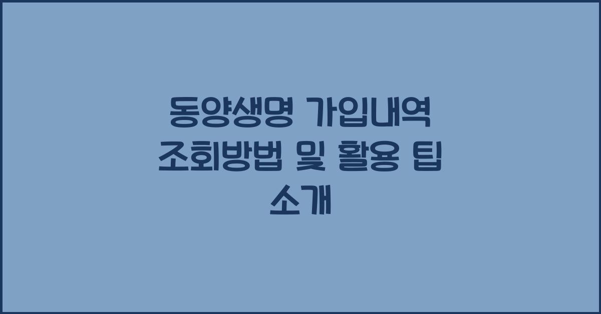 동양생명 가입내역 조회방법