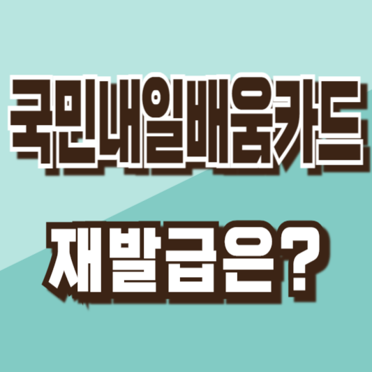 국민내일배움카드재발급