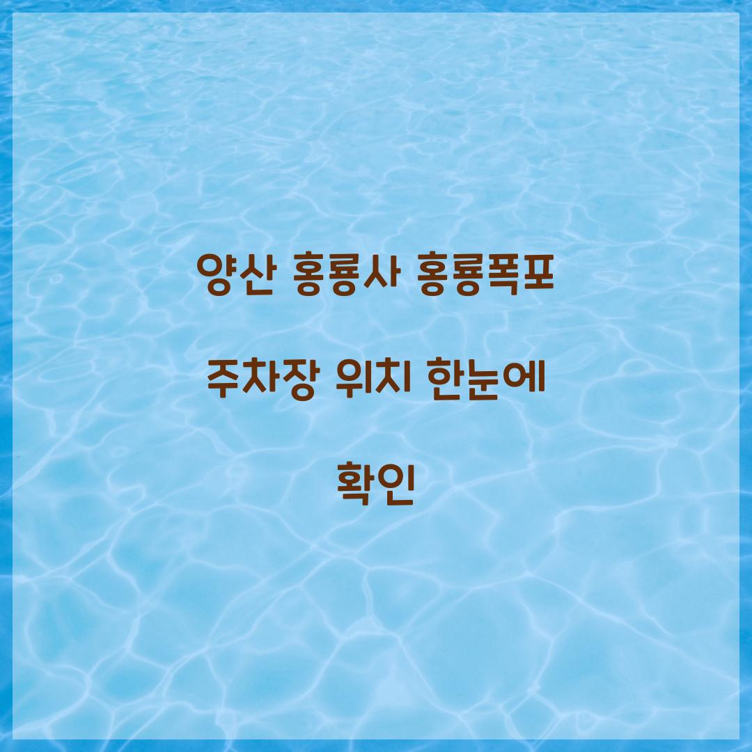 양산 홍룡사 홍룡폭포 주차장 위치