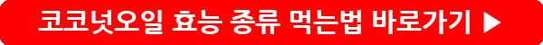 button_코코넛오일 효능 종류 먹는법_5