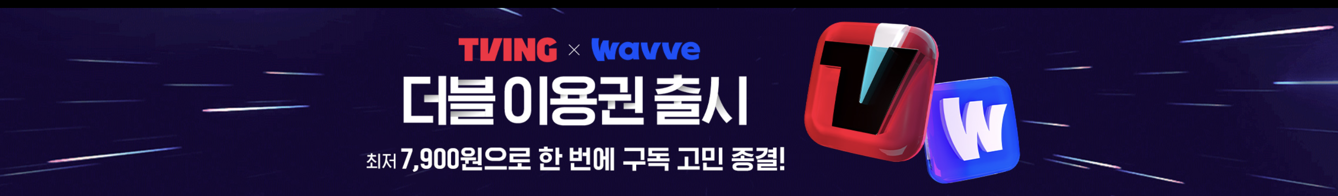 티빙 웨이브 더블 이용권 출시 안내