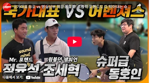 테니스 조세혁 근황 최근 영상