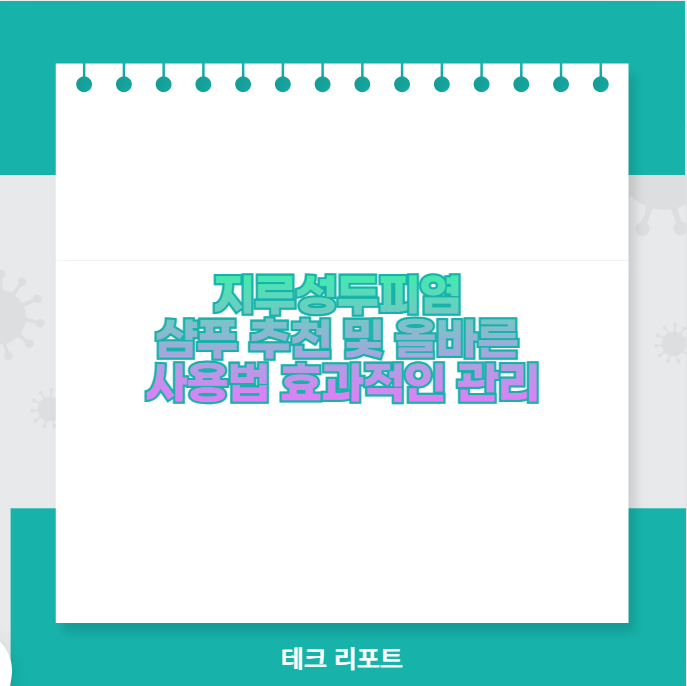 지루성두피염 샴푸 추천 및 올바른 사용법 효과적인 관리