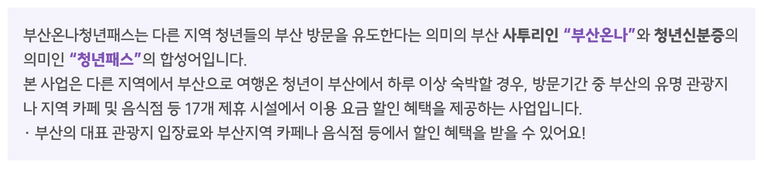 부산 온나청년패스 신청방법 및 대상 조건 할인혜택
