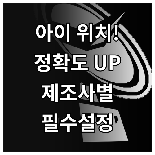 아이 위치 정보 정확도 개선을 위한 ..