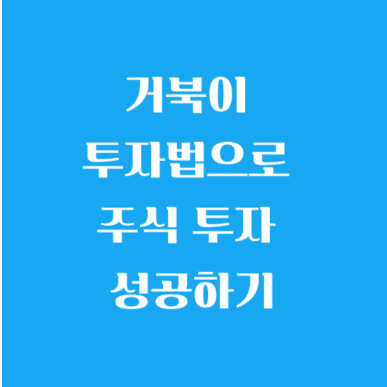 거북이 투자법으로 주식 투자 성공하기
