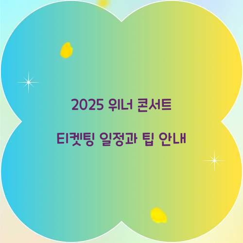 2025 위너 콘서트 티켓팅