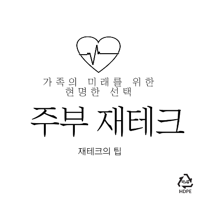 주부재테크