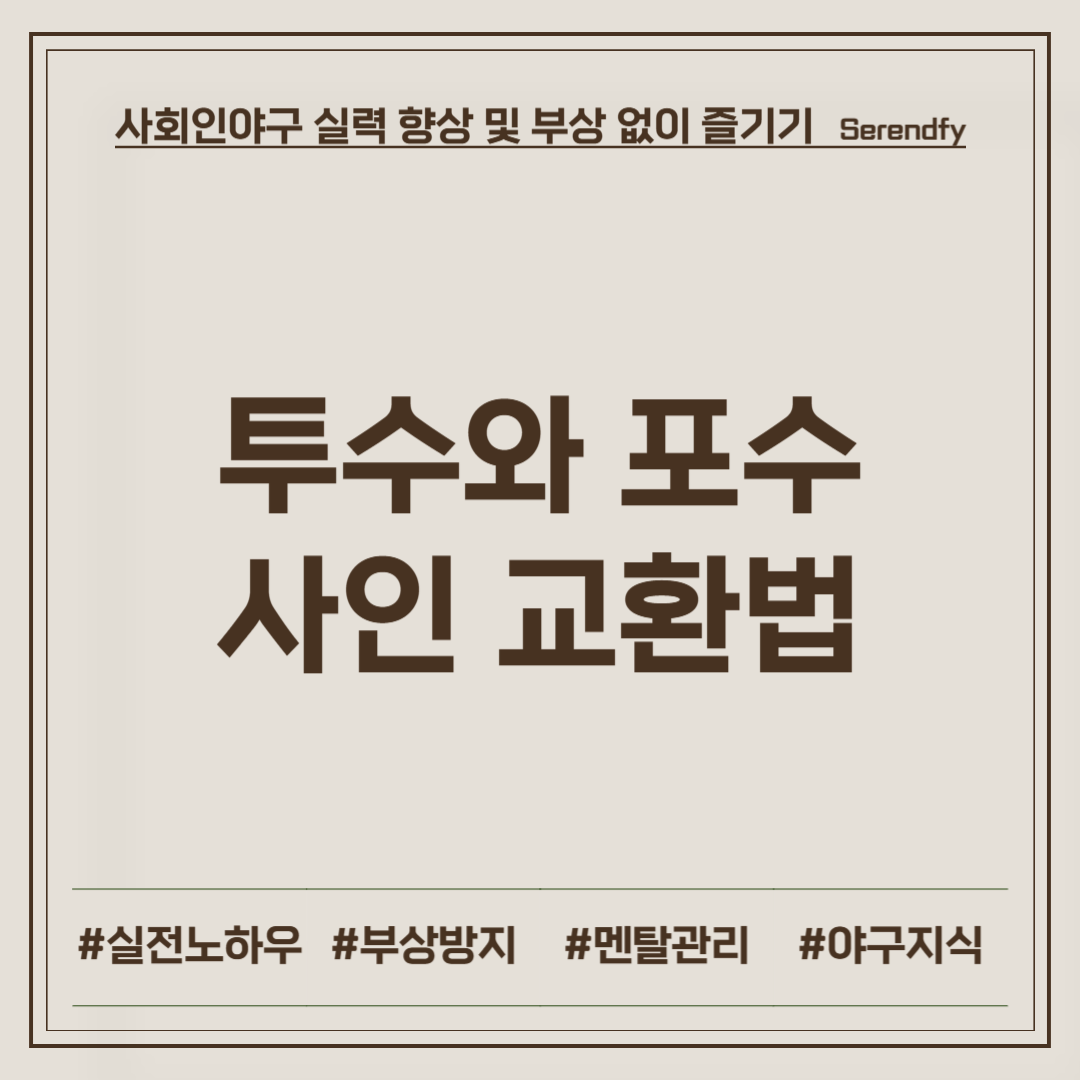 투수와 포수 사인 교환법