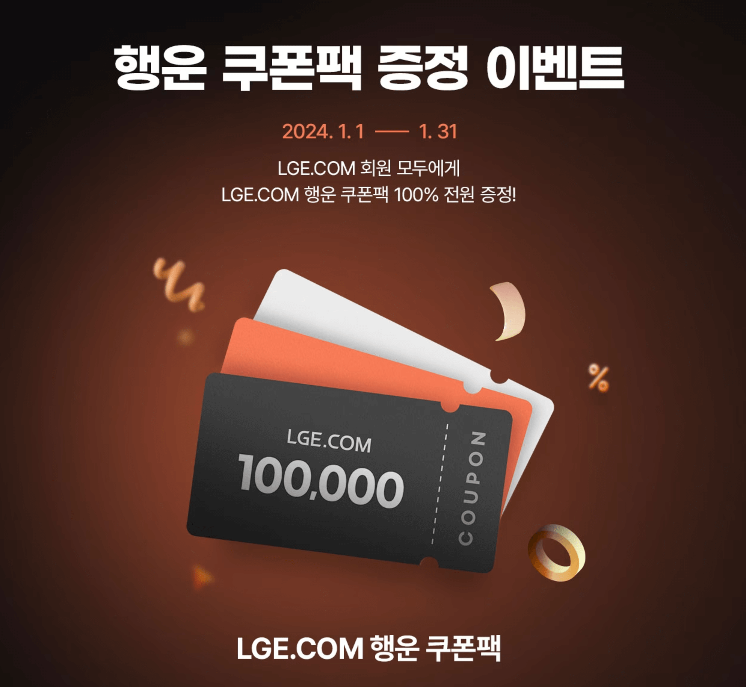 LG전자-엘라쇼-행운-쿠폰팩-이벤트