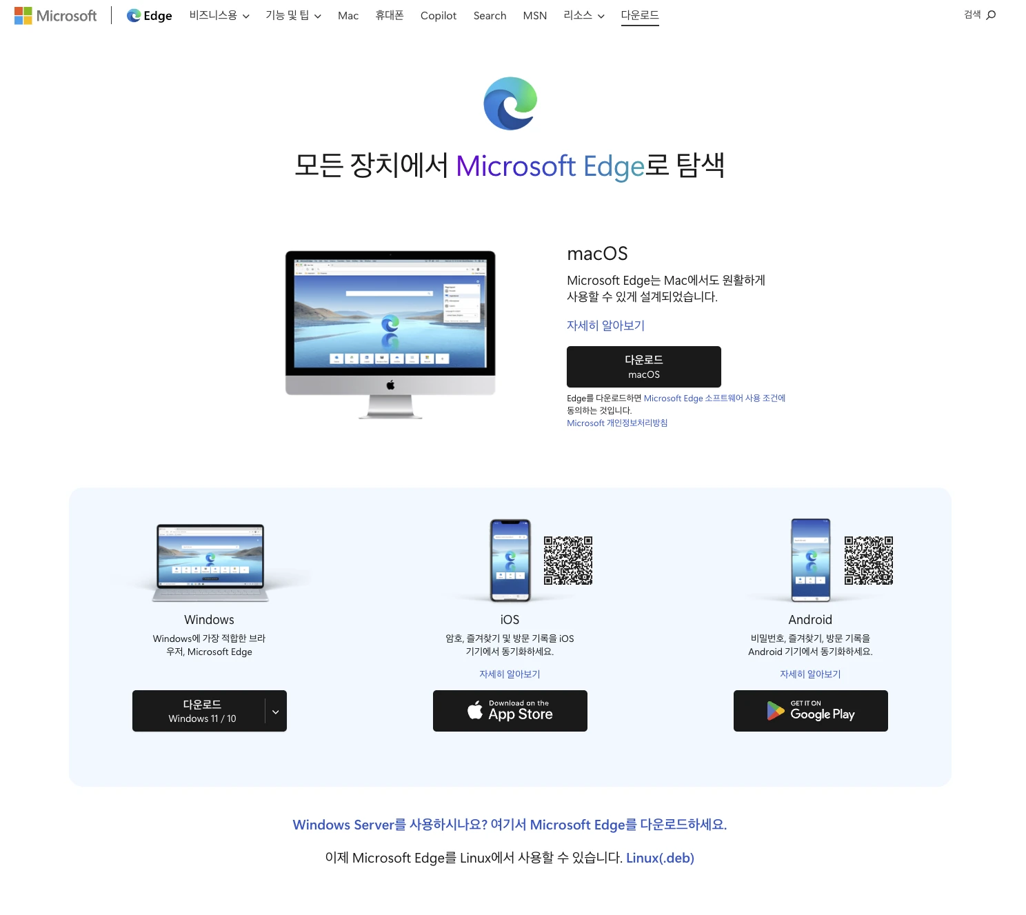마이크로소프트 엣지 다운로드 페이지 스크린샷