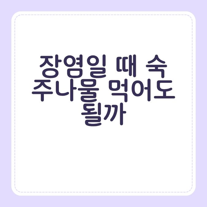 장염일 때 숙주나물 먹어도 될까?