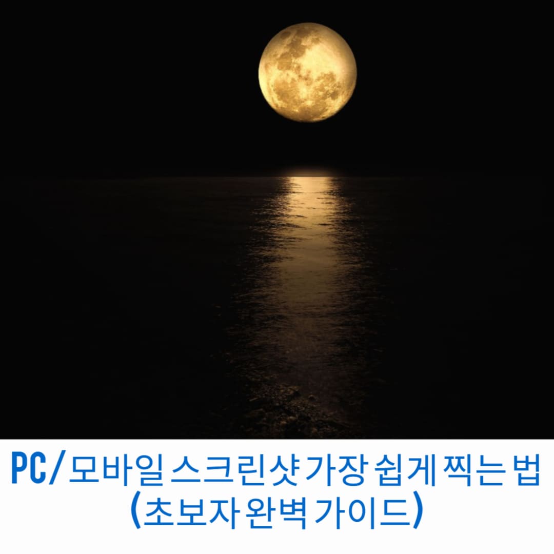 PC-모바일-스크린샷-가장-쉽게-찍는-법-초보자-완벽-가이드-썸네일
