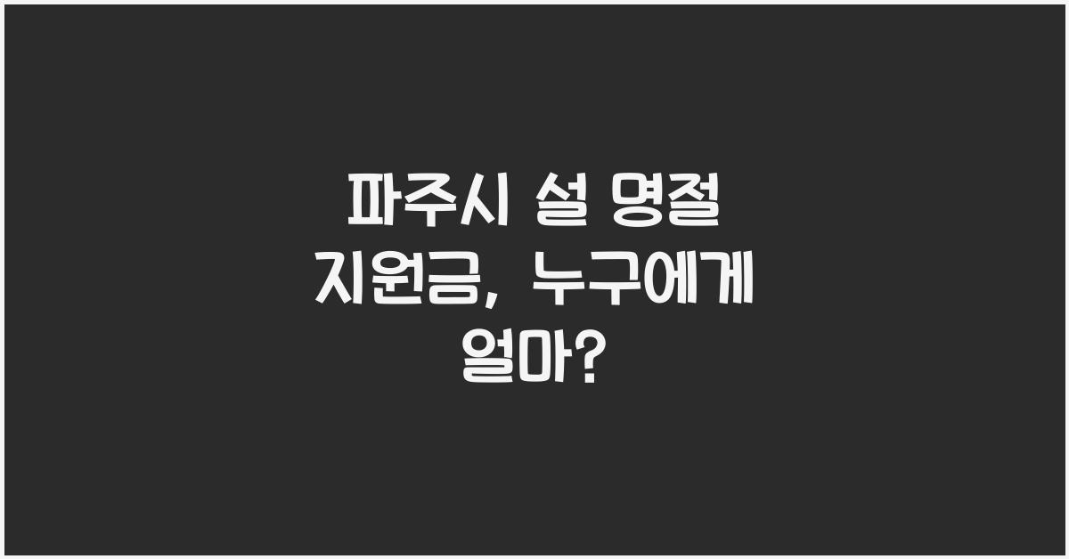 파주시 설 명절 지원금