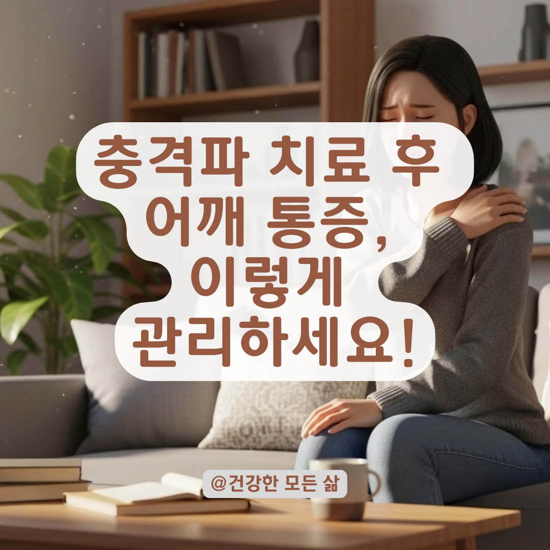 충격파 치료 후에도 남은 어깨 압통 해결하는 보존 요법!