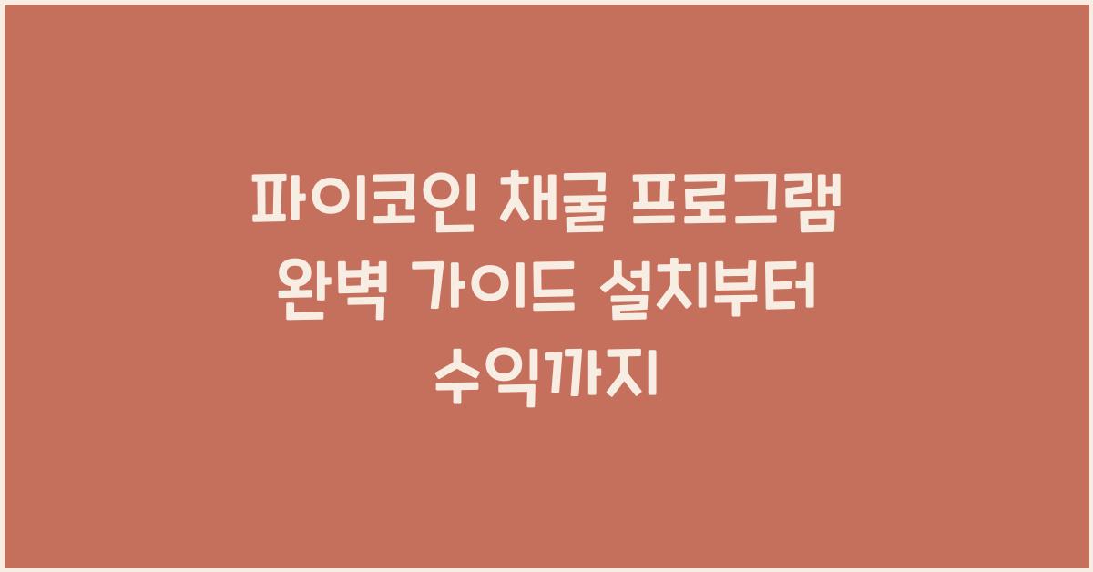 파이코인 채굴 프로그램