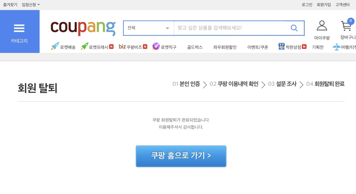 쿠팡 탈퇴 완료