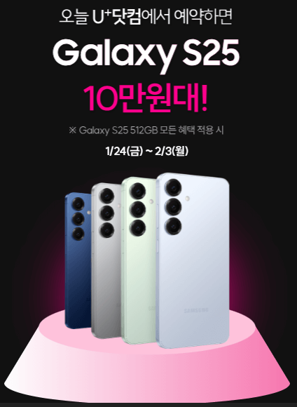 유플러스에서 갤럭시 S25 사전예약하고 받는 특별한 사은품