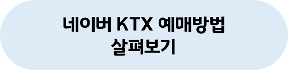 코레일톡 링크