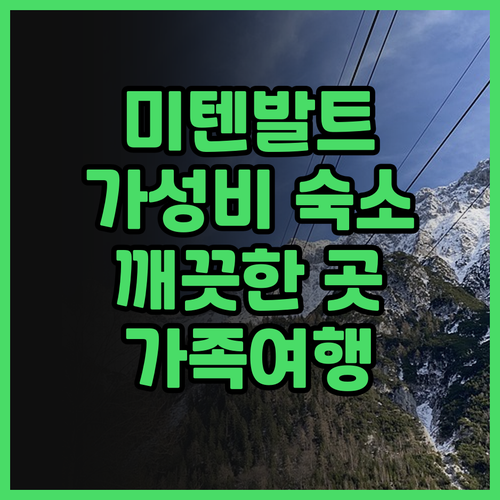 미텐발트 B&B 호텔 후기 가성비 숙..