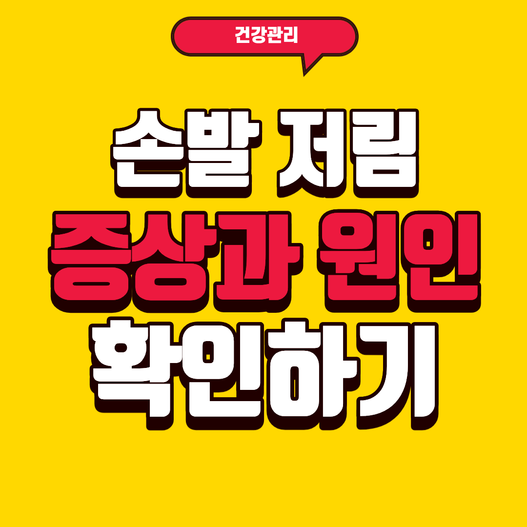 손발 저림 증상과 원인 확인하기