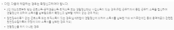 종합소득세 신고대상: 근로소득자의 경우
