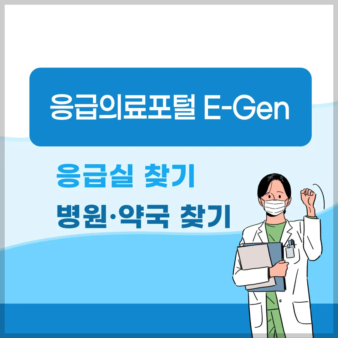 응급의료포털-E-Gen-휴일-병원-약국-찾기