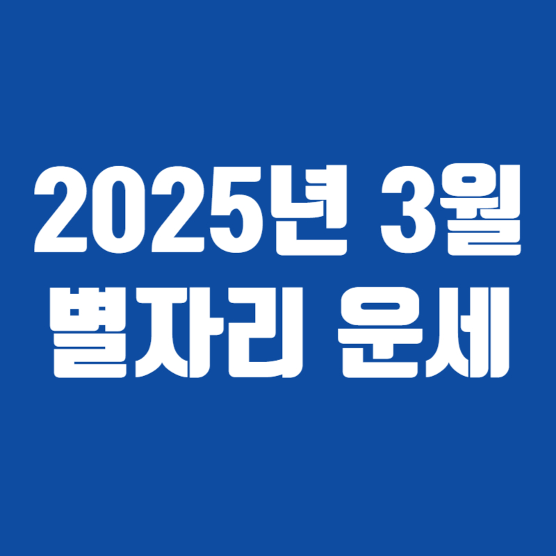 2025년 3월 별자리 운세