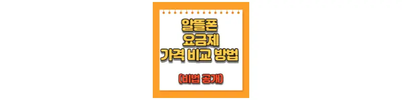알뜰폰 요금제 가격 비교 방법(비법 공개)-문구-썸네일