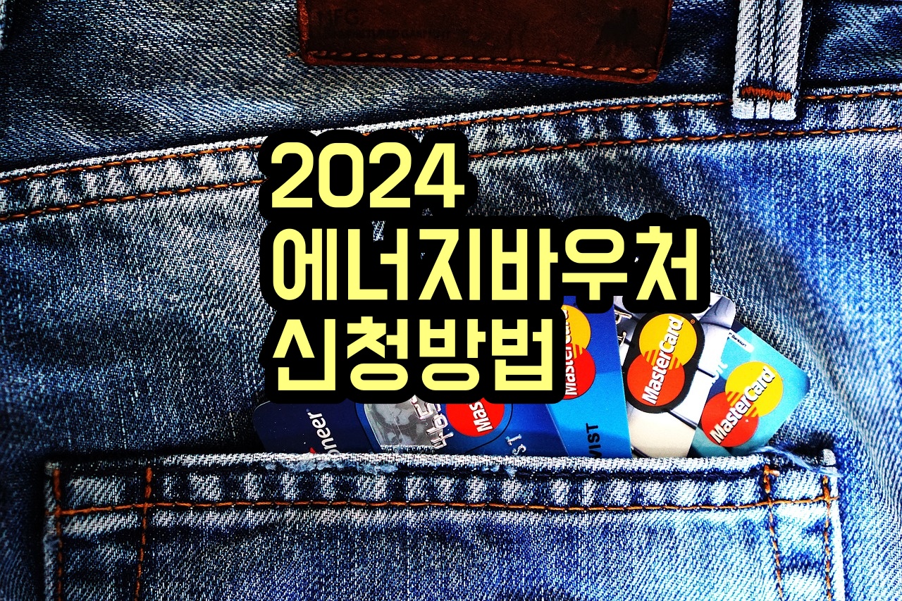 2024 에너지바우처 신청