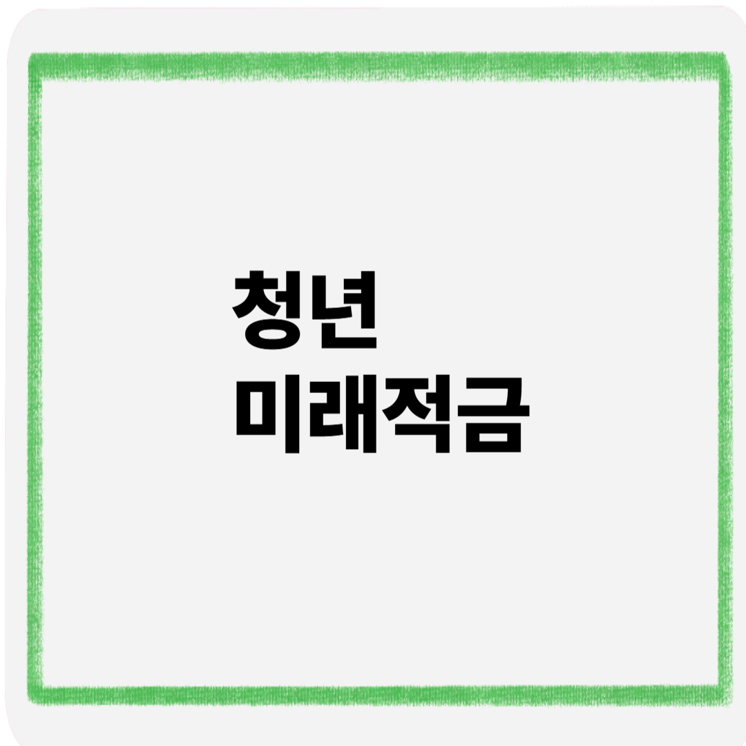 청년 미래적금