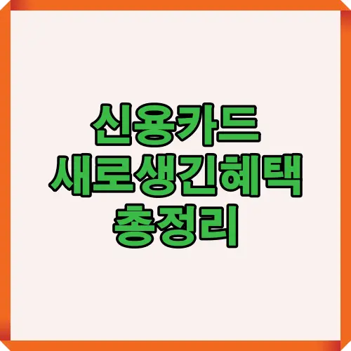 2025년 최신 신용카드 새로 생긴 혜택과 바뀐 할인&middot;적립 제도를 한눈에 정리한 카드 혜택 요약 썸네일. 구독, 교통, 무이자할부 등 주요 변경 포인트를 쉽게 확인할 수 있는 이미지.