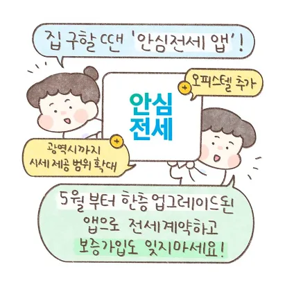 안심전세 앱 2.0 다운로드 및 주요기능&amp;#44; 사용법