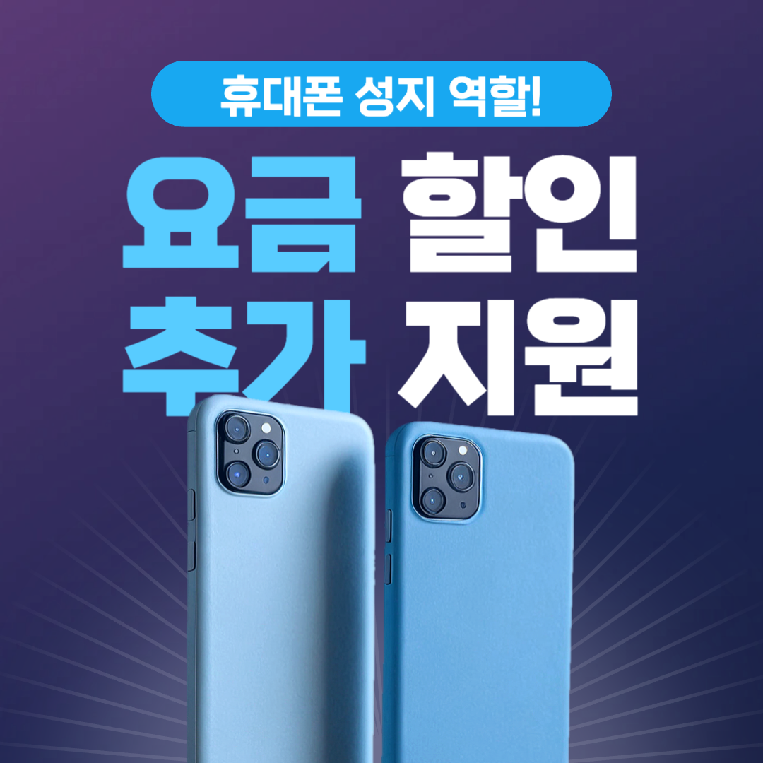 휴대폰성지_할인혜택