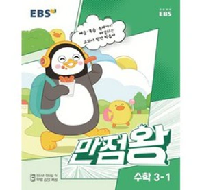 EBS 초등 기본서 만점왕 수학 (2023년)&#44; 초등 3-1