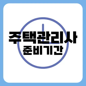 주택관리사 시험일자 응시자격 합격전략 합격컷_12