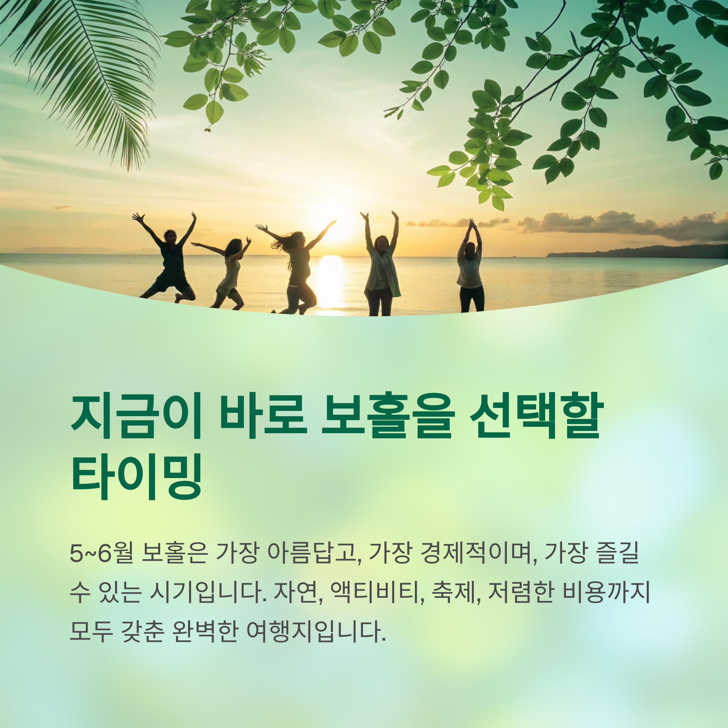 지금이 바로 보홀을 선택할 타이밍